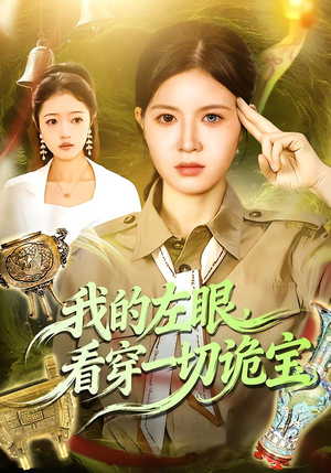 我的左眼，看穿一切诡宝（111集）免费短剧合集