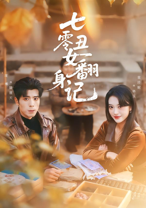 七零丑女翻身记（76集）短剧爆款推荐