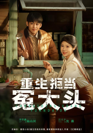 重生拒当冤大头（81集）精彩短剧分享