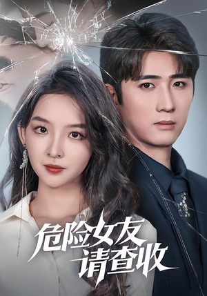 危险女友请查收(73集) 危险女友请查收(73集)短剧解说全集