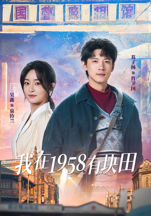 我在1958有块田（84集）推荐你们也去看