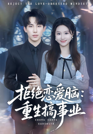 拒绝恋爱脑:重生搞事业(81集) 拒绝恋爱脑:重生搞事业(81集)全集都在这里了