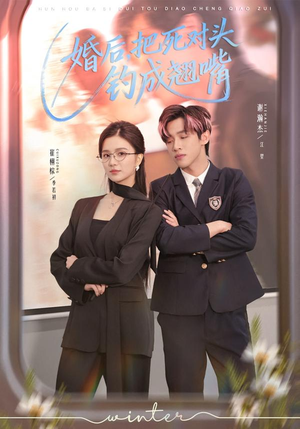 婚后，把死对头钓成翘嘴（75集）短剧有好货推荐