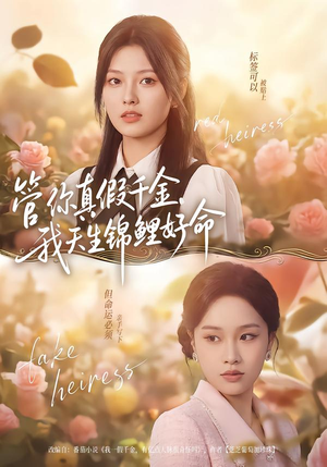 管你真假千金，我天生锦鲤好命（75集）大结局完美收官