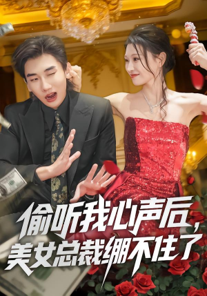 偷听我心声后，美女总裁绷不住了（61集）短剧热门推荐