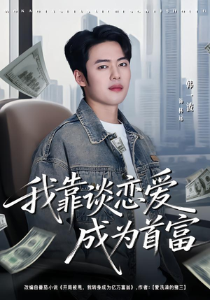 我靠谈恋爱成为首富（80集）免费在线看