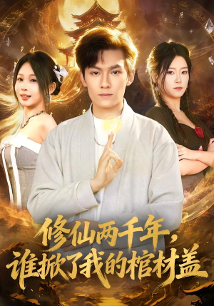 修仙两千年,谁掀了我的棺材盖(86集) 修仙两千年,谁掀了我的棺材盖(86集)在线观看完整版