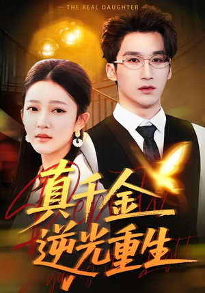 真千金逆光重生（90集）好看的短剧