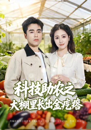 科技助农之大棚里长出金疙瘩(80集) 科技助农之大棚里长出金疙瘩(80集)精彩短剧上线