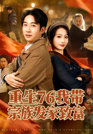 重生76我带宗族发家致富(80集) 重生76我带宗族发家致富(80集)热门短剧追不停