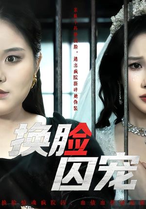 换脸囚宠（64集）短剧精彩片段