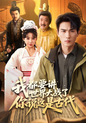 我都要讲世界大战了你说这是古代（70集）超好看短剧推荐