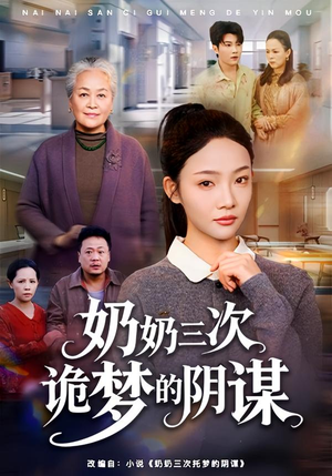 奶奶三次诡梦的阴谋(60集) 奶奶三次诡梦的阴谋(60集)短剧热播推荐
