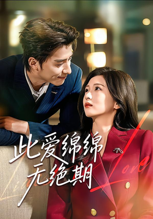 此爱绵绵无绝期（67集）最新上映免费看