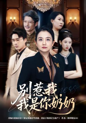 别惹我,我是你奶奶(70集) 别惹我,我是你奶奶(70集)一口气追完全集