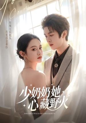 少奶奶她心藏野火(80集) 少奶奶她心藏野火(80集)红果免费看短剧