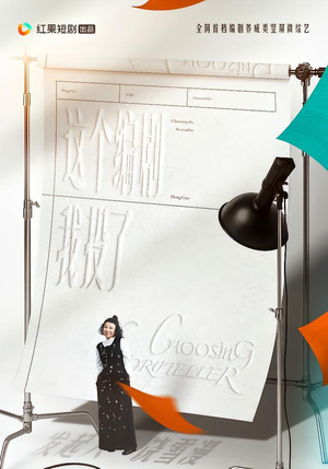 这个编剧我投了！（20集）短剧中追到爽