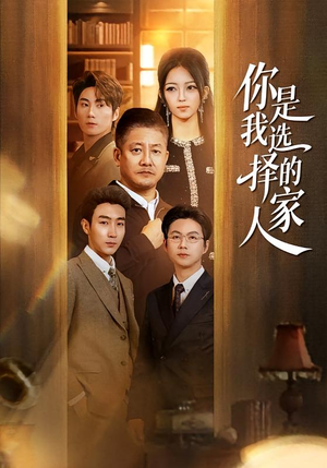 你是我选择的家人（60集）超甜短剧分享