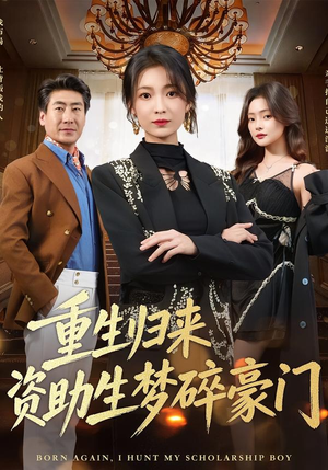 重生归来资助生梦碎豪门（57集）精彩不断免费看