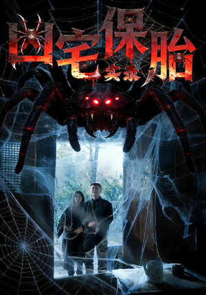 凶宅保胎实录（64集）爆款短剧一起追