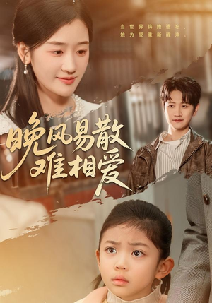 晚风易散难相爱(60集) 晚风易散难相爱(60集)短剧太精彩了