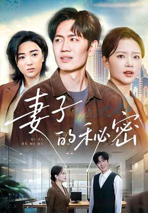 妻子的秘密(30集) 妻子的秘密(30集)一起看短剧