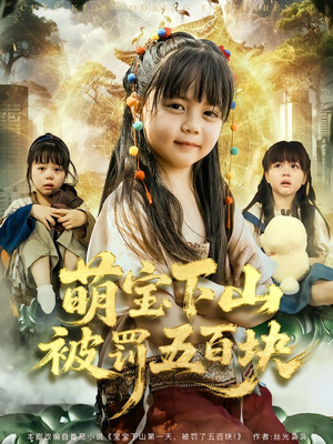 萌宝下山被罚五百块(80集) 萌宝下山被罚五百块(80集)小短剧推荐