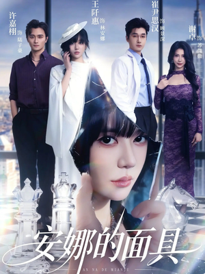 安娜的面具（52集）精彩短剧后续