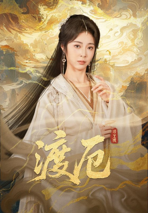 渡厄(80集) 渡厄(80集)古装短剧推荐