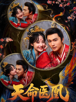 天命医凰(80集) 天命医凰(80集)原创精彩短剧