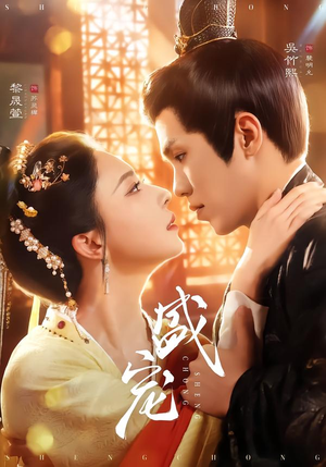 盛宠(76集) 盛宠(76集)百万短剧抢先看