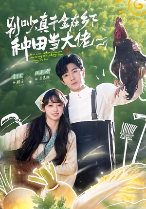 别吵，真千金在乡下种田当大佬（75集）在线看
