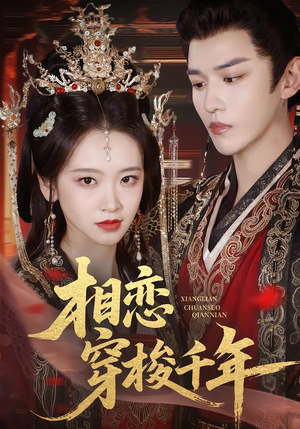 相恋穿梭千年(61集) 相恋穿梭千年(61集)在线免费观影