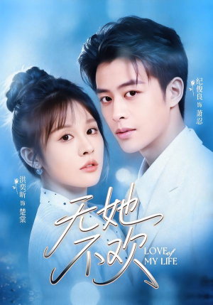 无她不欢（56集）短剧热播中