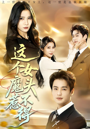 这个女魔头惹不得(81集) 这个女魔头惹不得(81集)解说