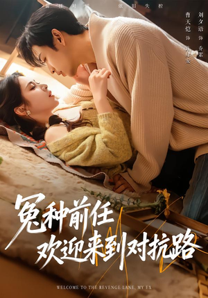 冤种前任欢迎来到对抗路（70集）最新热剧免费看