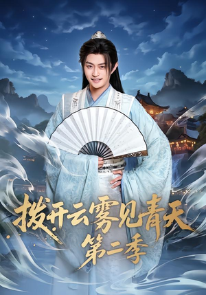 拨开云雾见青天第二季（180集）短剧看全集
