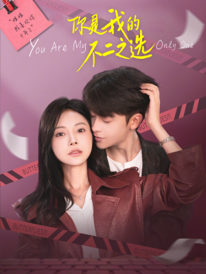 你是我的不二之选（61集）温柔追捕短剧