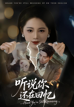 听说你还在回忆(70集) 听说你还在回忆(70集)好看短剧分享