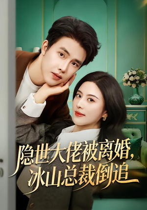 隐世大佬被离婚，冰山总裁倒追（80集）精彩短剧片段