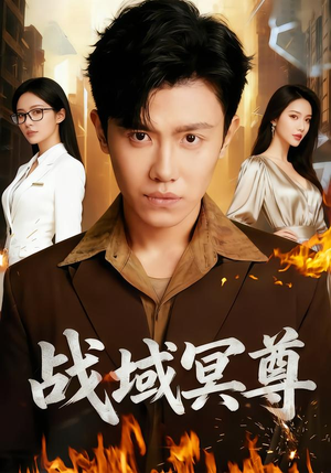 战域冥尊（100集）全集免费观看