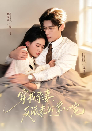 穿书孕妻，反派老公掌心宠（80集）热播古装短剧