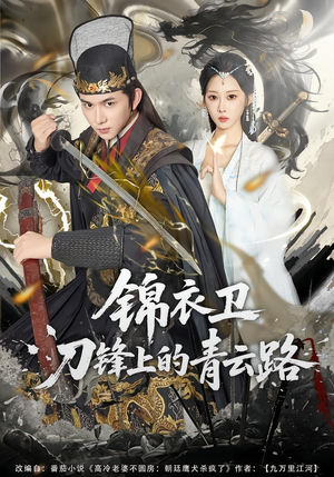 锦衣卫刀锋上的青云路（80集）最新热剧免费看