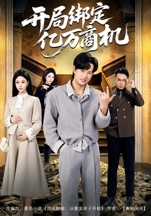 开局绑定亿万商机（85集）分享好看的短剧