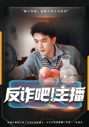 反诈吧！主播（75集）UC网盘在线看