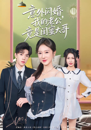 意外闪婚，我的老公竟是闺蜜大哥（71集）第二季