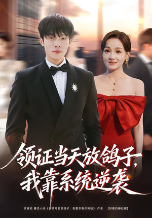 领证当天放鸽子，我靠系统逆袭（77集）短剧免费看