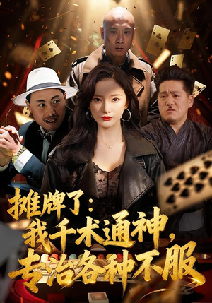 摊牌了我千术通神专治各种不服（80集）免费在线看