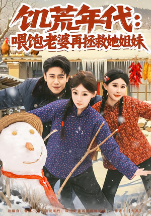 饥荒年代:喂饱老婆再拯救姐妹(80集) 饥荒年代:喂饱老婆再拯救姐妹(80集)全集我都看完了