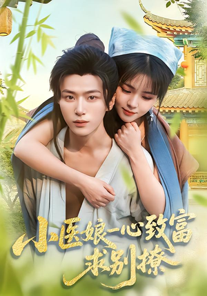 小医娘一心致富，求别撩（71集）短剧有好货推荐